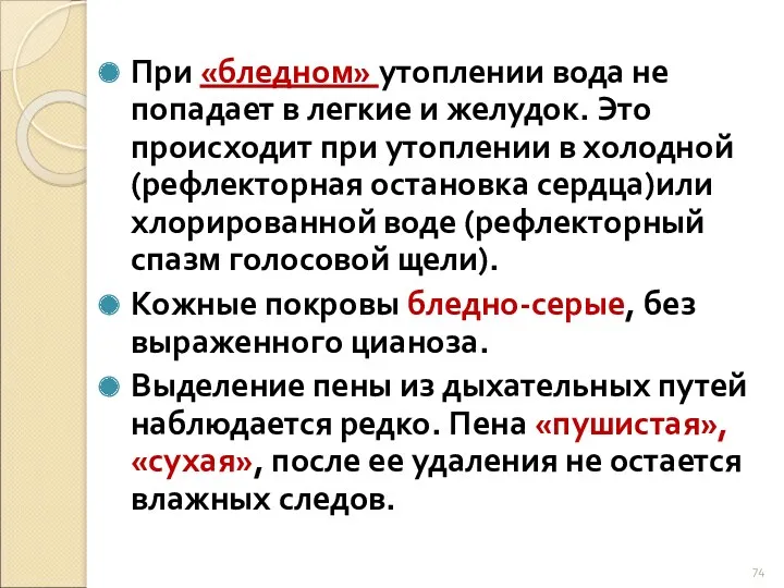 При «бледном» утоплении вода не попадает в легкие и желудок.