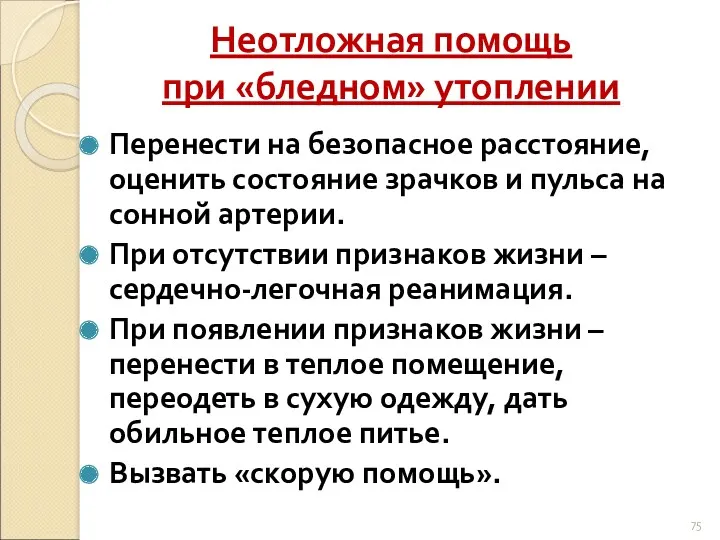 Неотложная помощь при «бледном» утоплении Перенести на безопасное расстояние, оценить