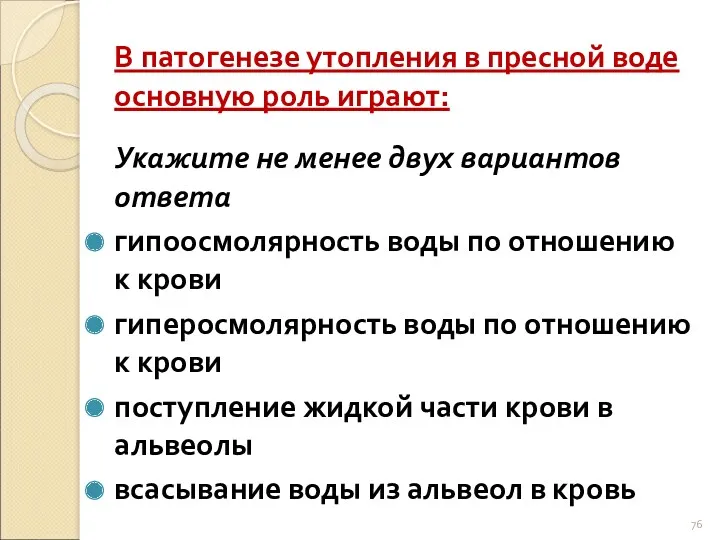 В патогенезе утопления в пресной воде основную роль играют: Укажите