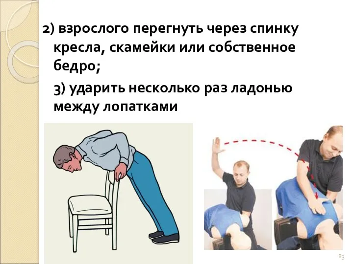 2) взрослого перегнуть через спинку кресла, скамейки или собственное бедро;