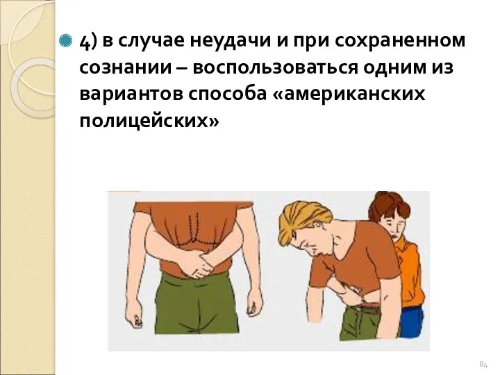 4) в случае неудачи и при сохраненном сознании – воспользоваться одним из вариантов способа «американских полицейских»