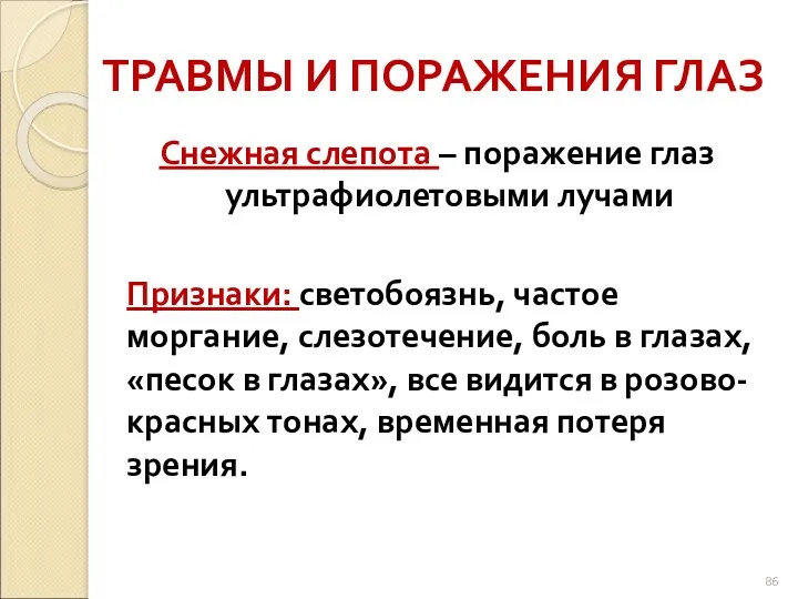 ТРАВМЫ И ПОРАЖЕНИЯ ГЛАЗ Снежная слепота – поражение глаз ультрафиолетовыми