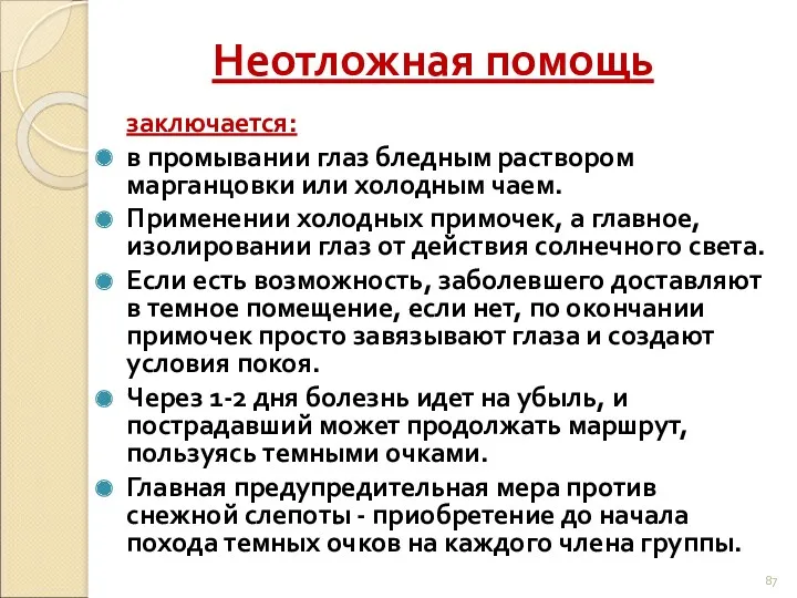 Неотложная помощь заключается: в промывании глаз бледным раствором марганцовки или