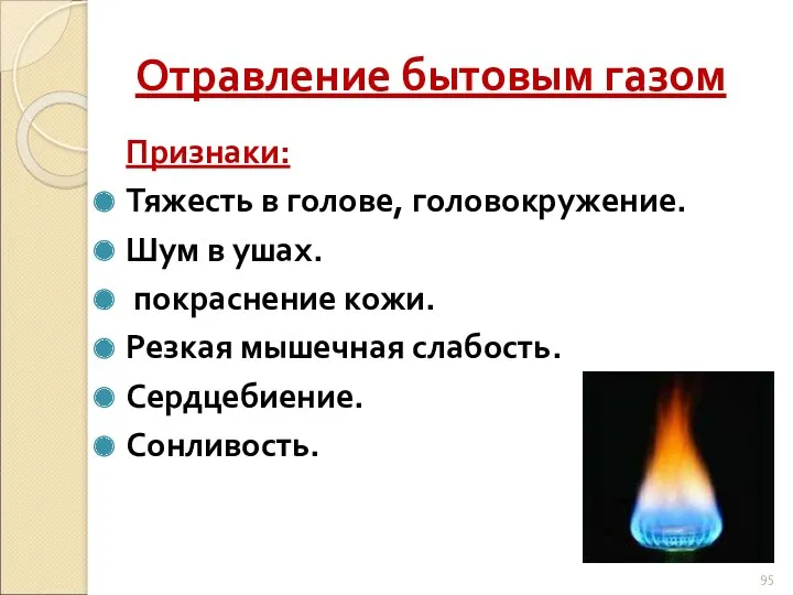 Отравление бытовым газом Признаки: Тяжесть в голове, головокружение. Шум в