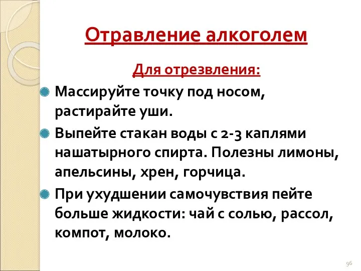 Отравление алкоголем Для отрезвления: Массируйте точку под носом, растирайте уши.