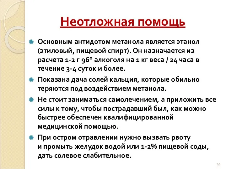 Неотложная помощь Основным антидотом метанола является этанол (этиловый, пищевой спирт).