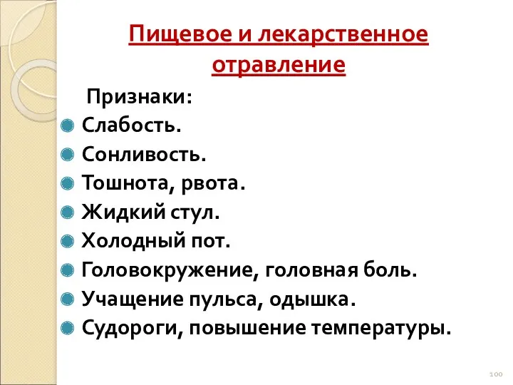 Пищевое и лекарственное отравление Признаки: Слабость. Сонливость. Тошнота, рвота. Жидкий