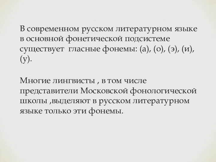 В современном русском литературном языке в основной фонетической подсистеме существует