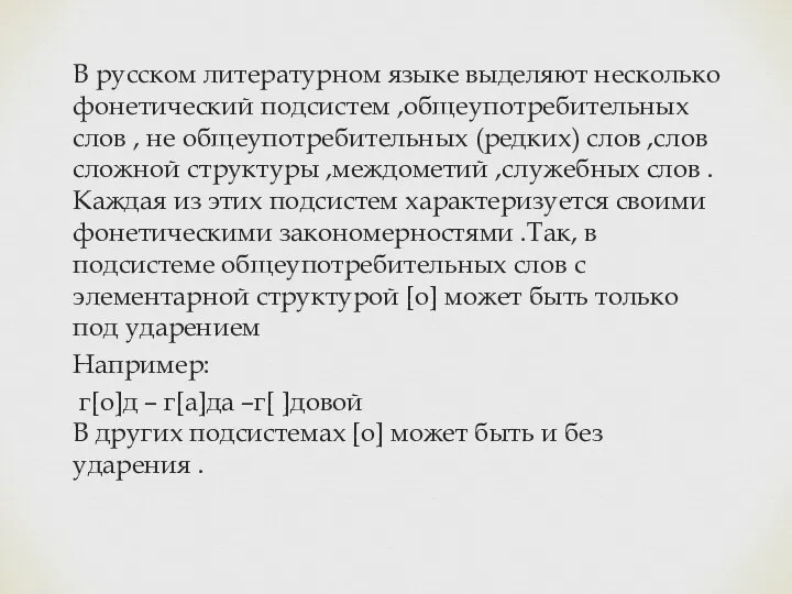 В русском литературном языке выделяют несколько фонетический подсистем ,общеупотребительных слов