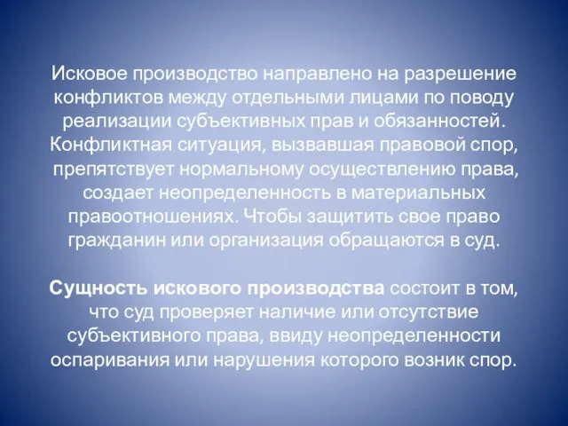 Исковое производство направлено на разрешение конф­ликтов между отдельными лицами по