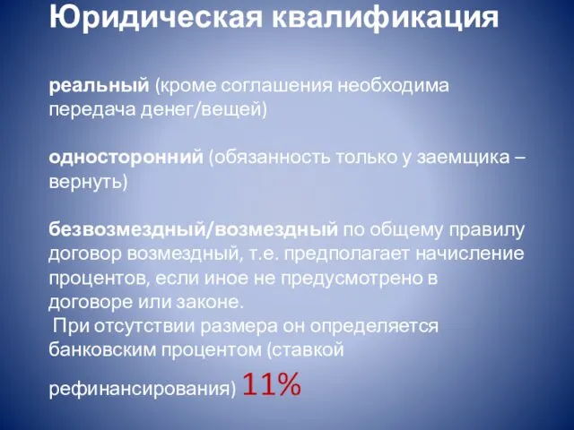 Юридическая квалификация реальный (кроме соглашения необходима передача денег/вещей) односторонний (обязанность