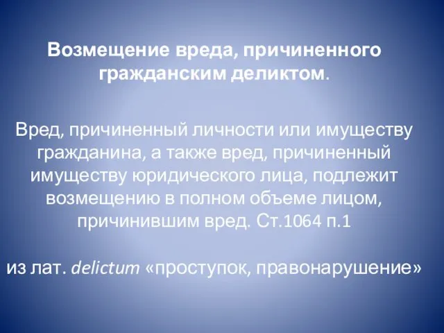 Возмещение вреда, причиненного гражданским деликтом. Вред, причиненный личности или имуществу