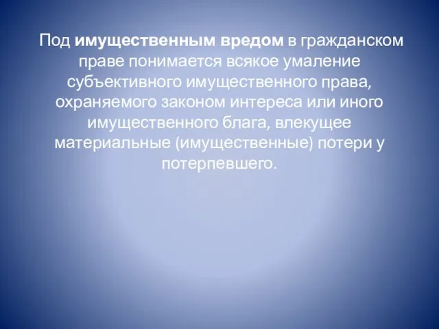 Под имущественным вредом в гражданском праве понимается всякое умаление субъективного