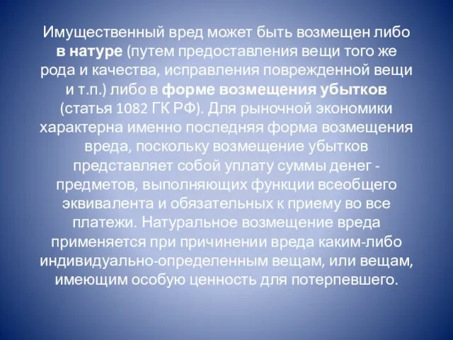 Имущественный вред может быть возмещен либо в натуре (путем предоставления