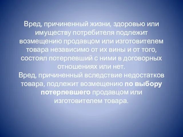 Вред, причиненный жизни, здоровью или имуществу потребителя подлежит возмещению продавцом