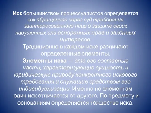 Иск большинством процессуалистов определяет­ся как обращенное через суд требование заинтересованного