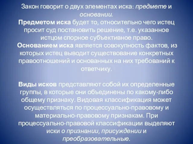 Закон говорит о двух элементах иска: предмете и основа­нии. Предметом