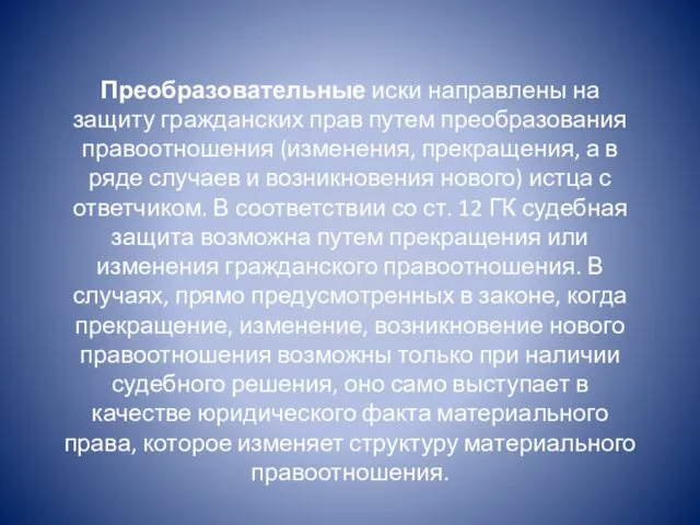 Преобразовательные иски направлены на защиту граждан­ских прав путем преобразования правоотношения