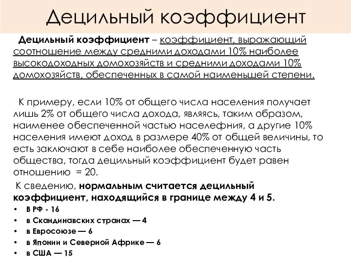 Децильный коэффициент Децильный коэффициент – коэффициент, выражающий соотношение между средними