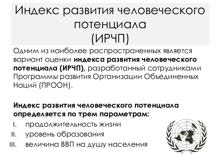 Индекс развития человеческого потенциала (ИРЧП) Одним из наиболее распространенных является