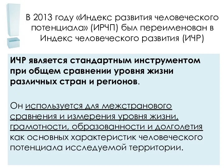 В 2013 году «Индекс развития человеческого потенциала» (ИРЧП) был переименован