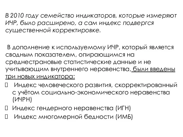 В 2010 году семейство индикаторов, которые измеряют ИЧР, было расширено,