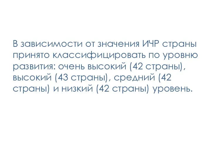 В зависимости от значения ИЧР страны принято классифицировать по уровню