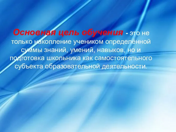 Основная цель обучения - это не только накопление учеником определённой