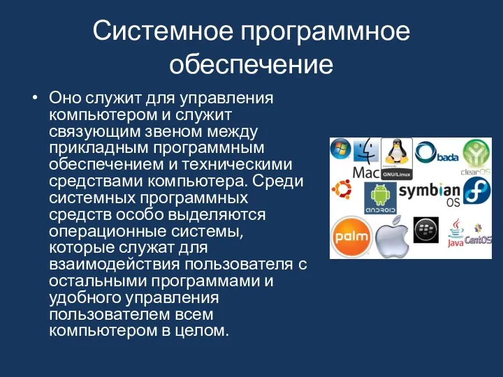 Системное программное обеспечение Оно служит для управления компьютером и служит