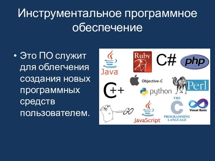 Инструментальное программное обеспечение Это ПО служит для облегчения создания новых программных средств пользователем.