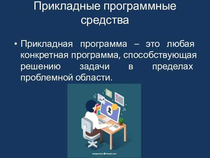 Прикладные программные средства Прикладная программа – это любая конкретная программа,