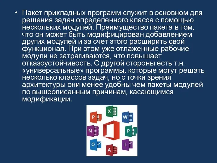 Пакет прикладных программ служит в основном для решения задач определенного