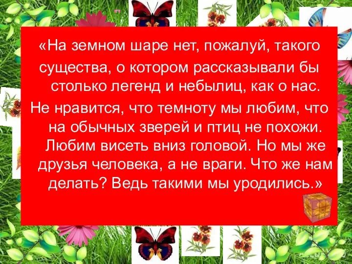 «На земном шаре нет, пожалуй, такого существа, о котором рассказывали