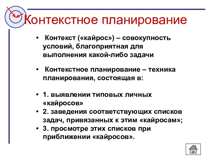 Контекстное планирование Контекст («кайрос») – совокупность условий, благоприятная для выполнения