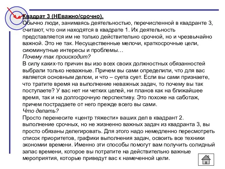 Квадрат 3 (НЕважно/срочно). Обычно люди, занимаясь деятельностью, перечисленной в квадранте 3, считают, что