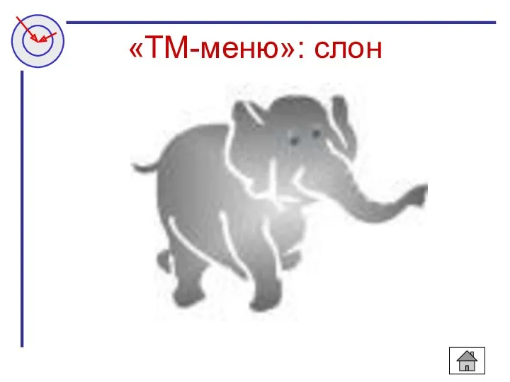 «ТМ-меню»: слон