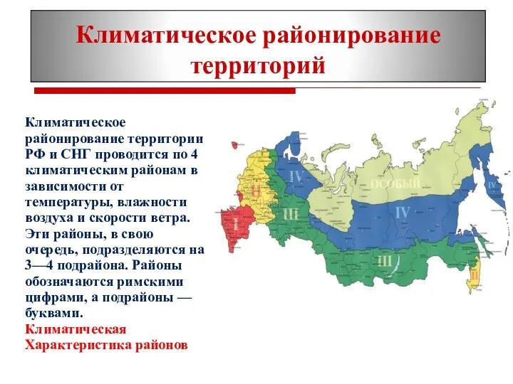 Климатическое районирование территории РФ и СНГ проводится по 4 климатическим районам в зависимости