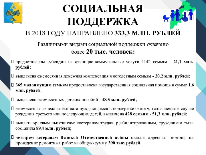 СОЦИАЛЬНАЯ ПОДДЕРЖКА В 2018 ГОДУ НАПРАВЛЕНО 333,3 МЛН. РУБЛЕЙ Различными