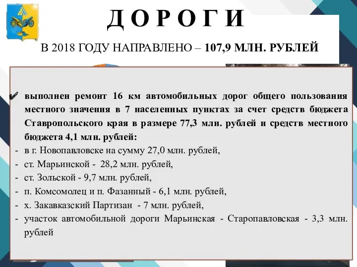 Д О Р О Г И В 2018 ГОДУ НАПРАВЛЕНО