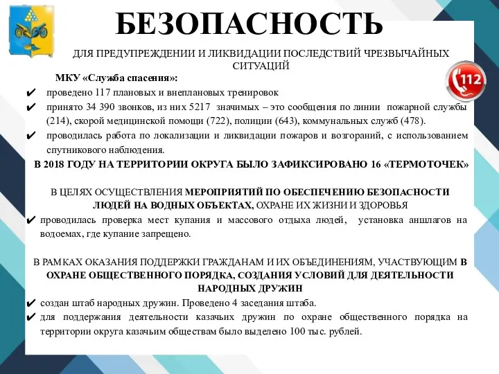 -; -); - БЕЗОПАСНОСТЬ МКУ «Служба спасения»: проведено 117 плановых