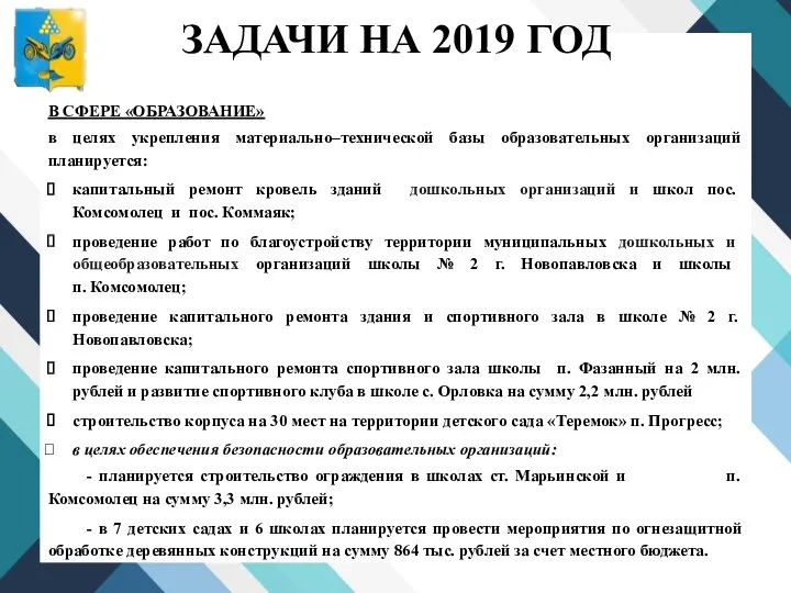 В СФЕРЕ «ОБРАЗОВАНИЕ» в целях укрепления материально–технической базы образовательных организаций