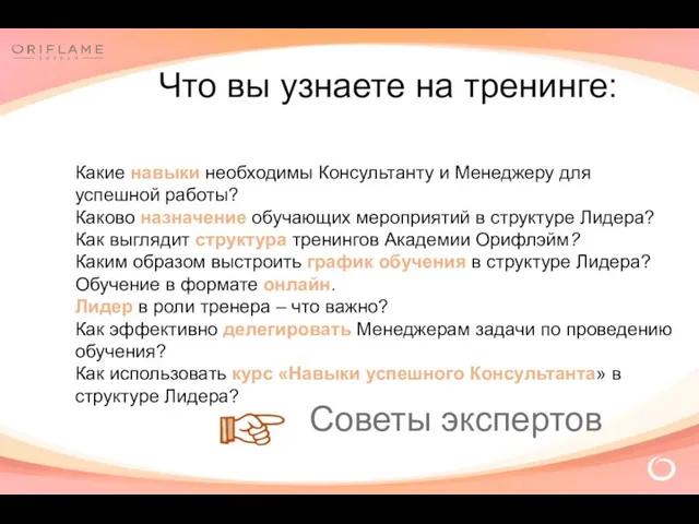 Какие навыки необходимы Консультанту и Менеджеру для успешной работы? Каково назначение обучающих мероприятий