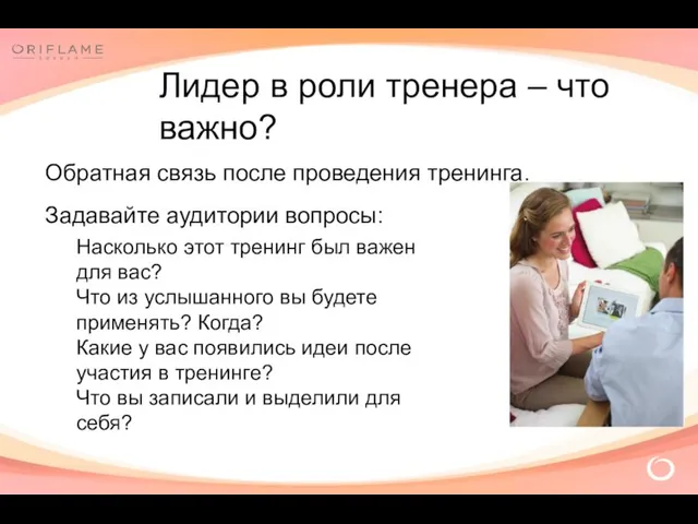 Обратная связь после проведения тренинга. Насколько этот тренинг был важен для вас? Что