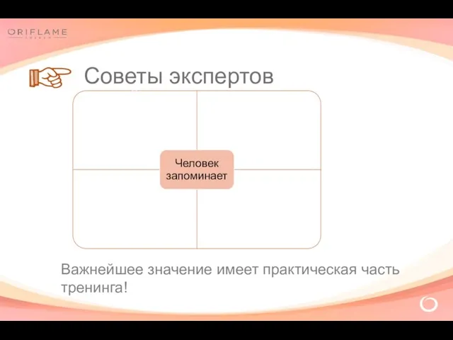 Важнейшее значение имеет практическая часть тренинга! Советы экспертов