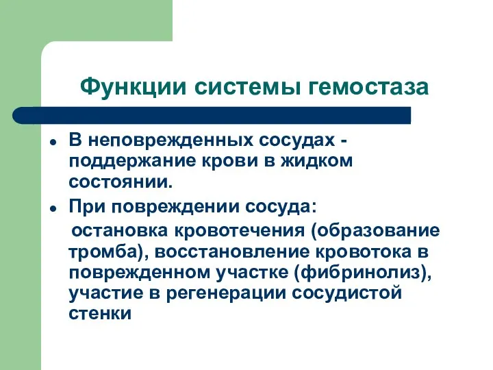 Функции системы гемостаза В неповрежденных сосудах - поддержание крови в