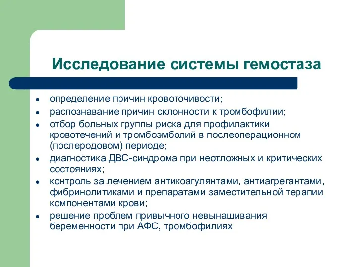 Исследование системы гемостаза определение причин кровоточивости; распознавание причин склонности к