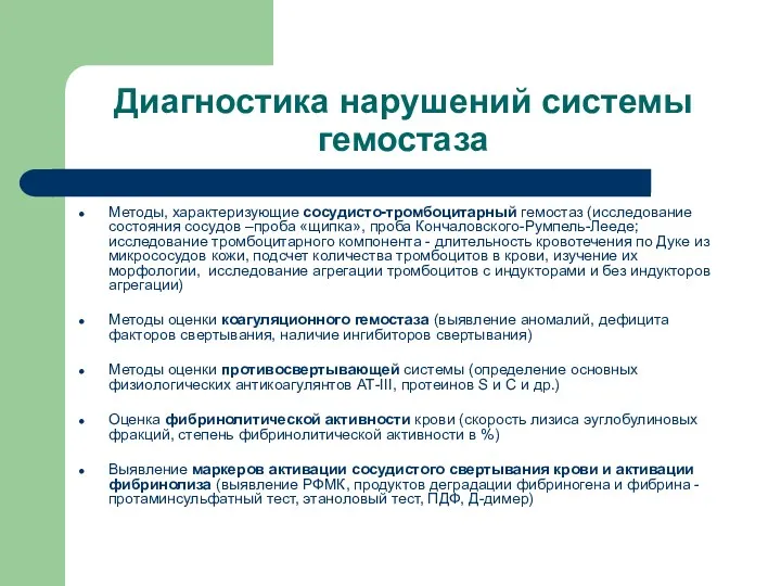 Диагностика нарушений системы гемостаза Методы, характеризующие сосудисто-тромбоцитарный гемостаз (исследование состояния