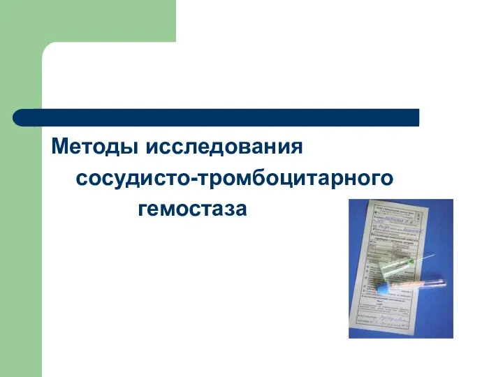 Методы исследования сосудисто-тромбоцитарного гемостаза