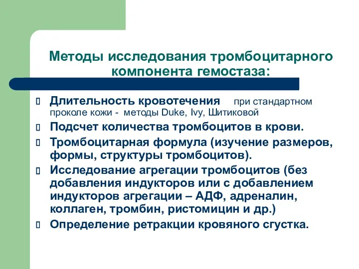 Методы исследования тромбоцитарного компонента гемостаза: Длительность кровотечения при стандартном проколе