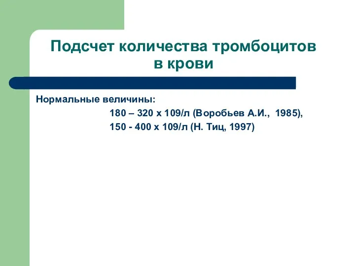 Подсчет количества тромбоцитов в крови Нормальные величины: 180 – 320